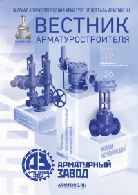 Вестник арматуростроителя №84