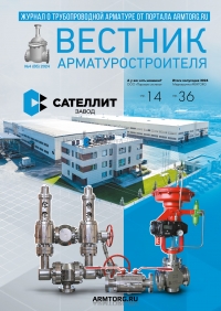 Вестник арматуростроителя №85