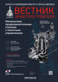 Вестник арматуростроителя №86