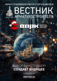 Вестник арматуростроителя №87