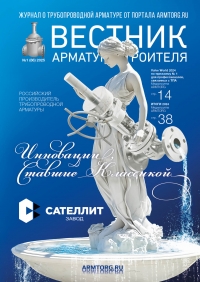 Вестник арматуростроителя №88