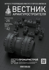 Вестник арматуростроителя №89