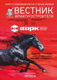 Вестник арматуростроителя №93