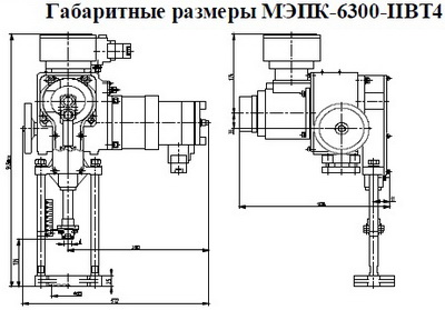 Механизмы электрические прямоходные кривошипные МЭПК-6300/50-30, МЭПК-6300/50-40, МЭПК-6300/50-60 МЭПК-6300-IIВТ4-00 (во взрывозащищённом исполнении Ех) ST1Ex, MTEx