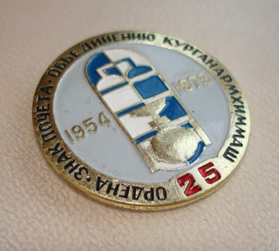 Продам значок 25 лет Курганармхиммаш (арматурный завод) / DSC04703.JPG
640.77 КБ, Просмотров: 11124