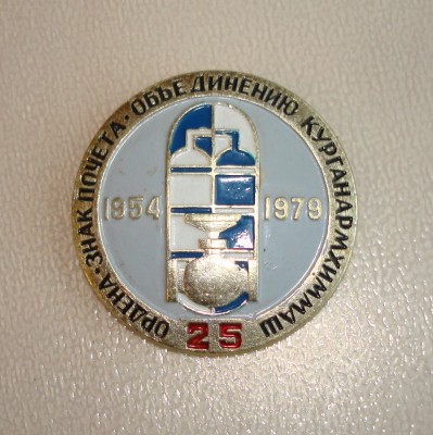 Продам значок 25 лет Курганармхиммаш (арматурный завод) / DSC04702.JPG
523.62 КБ, Просмотров: 11124