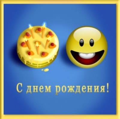 День рождения хорошего человека! / С днем варенья!.jpg
49.01 КБ, Просмотров: 26903