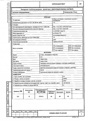 Затвор обратный с наклонным седлом и демпфером / ОБРАТНЫЙ КЛАПАН_DN300_PN_16.jpg
2.11 МБ, Просмотров: 12997