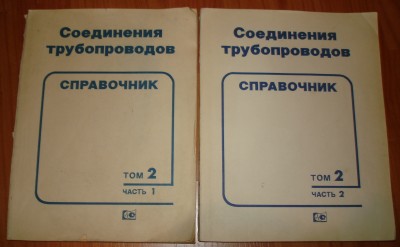 Продам справочник Соединения трубопроводов том. 2 ч. 1,2 / DSC01985.JPG
916.42 КБ, Просмотров: 10436