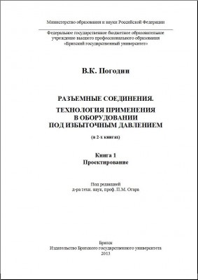 Вышли в печать книги Погодина В.К.(ОАО «ИркутскНИИхиммаш») / Титул часть 1.jpg
68.85 КБ, Просмотров: 10678