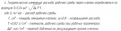 "Энергомаш (Чехов)-ЧЗЭМ" - on-line консультации по арматуре / Расход.jpg
305.05 КБ, Просмотров: 52633
