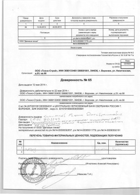 Техно-строй г.Воронеж мошенники / Доверенность.JPG
1.47 МБ, Просмотров: 47481