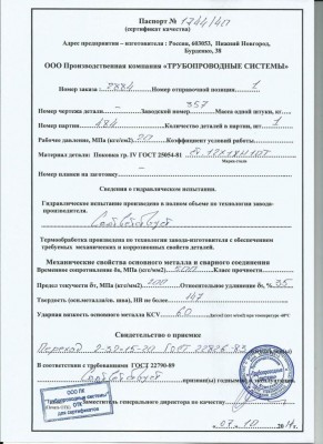 Отзывы о продукции  ООО ПК "Трубопроводные системы" / Паспорт 1.jpg
118.35 КБ, Просмотров: 42606