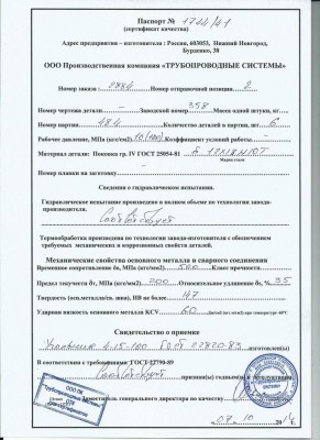Отзывы о продукции  ООО ПК "Трубопроводные системы" / Паспорт 2.jpg
117.22 КБ, Просмотров: 42606