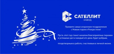 С Новым годом! / ОТКРЫТКА НГ сателлит.jpg
151.51 КБ, Просмотров: 58302
