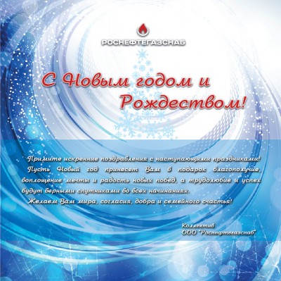 С Новым годом! / РНГС.JPG
355.09 КБ, Просмотров: 40308