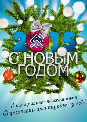 С Новым годом! / С новым годом от курганского арматурного завода.jpg
813.7 КБ, Просмотров: 40149