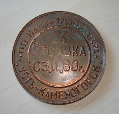 Медаль УКАЗ арматурный завод Казтяжпромарматура / DSC05387.JPG
368.24 КБ, Просмотров: 10467