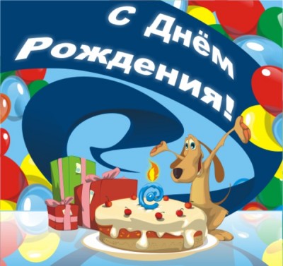 День рождения хорошего человека! / image.jpg
86.62 КБ, Просмотров: 48388