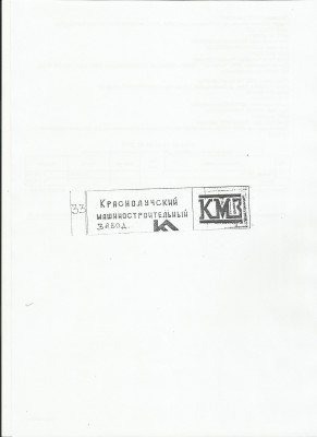 Re: Кто узнает производителей? / Краснолуч.машиностр.з-д.jpg
150.34 КБ, Просмотров: 41569
