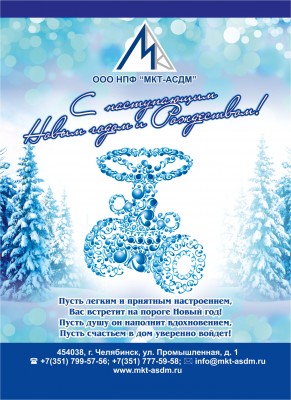 С Новым годом! / Мкт асдм.jpg
569.75 КБ, Просмотров: 52519