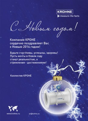 С Новым годом! / KROHNE.jpg
1.21 МБ, Просмотров: 52517