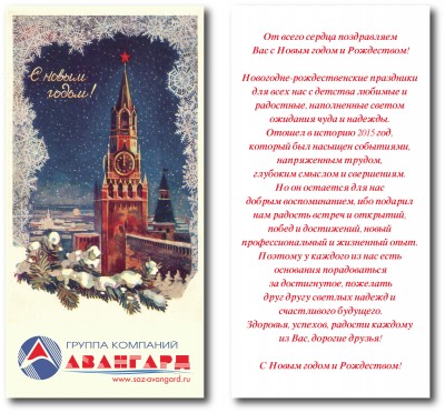 С Новым годом! / Авангард.jpg
1.35 МБ, Просмотров: 52515