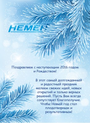 С Новым годом! / НЕМЕН.jpg
523.18 КБ, Просмотров: 52483