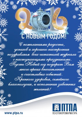 С Новым годом! / ПТПА.jpg
580.17 КБ, Просмотров: 52481