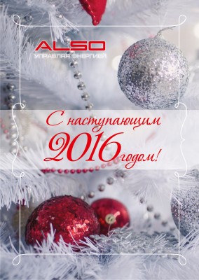 С Новым годом! / АЛСО.jpg
726.21 КБ, Просмотров: 56935