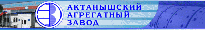 Re: Кто узнает производителей? / Актанышский агрегатный завод.gif
141.35 КБ, Просмотров: 46436