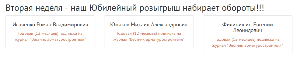 Розыгрыш от МГ Armtorg в честь 10-летнего Юбилея!!! / Победители II розыгрыша.png
15.14 КБ, Просмотров: 84121