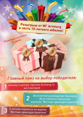 Розыгрыш от МГ Armtorg в честь 10-летнего Юбилея!!! / Финальный розыгрыш - испытай удачу!.jpg
166.34 КБ, Просмотров: 83921