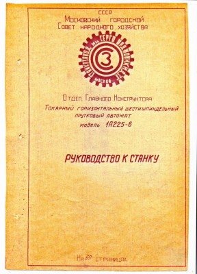 Re: Кто узнает производителей? / Клейма. Москва. Московский станкостроительный завод имени Серго Орджоникидзе. Станок 1А225-6, руководство к станку. С tehndoc.ru.jpg
112.2 КБ, Просмотров: 63313