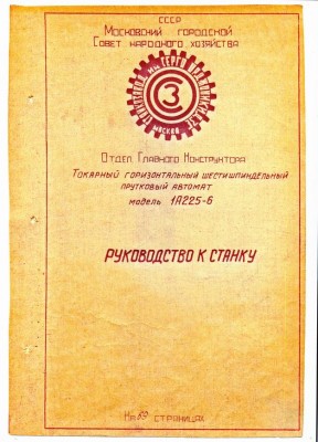 Кто узнает производителей? / Клейма. Москва. Московский станкостроительный завод имени Серго Орджоникидзе. Станок 1А225-6, руководство к станку. С tehndoc.ru.jpg
112.2 КБ, Просмотров: 48272