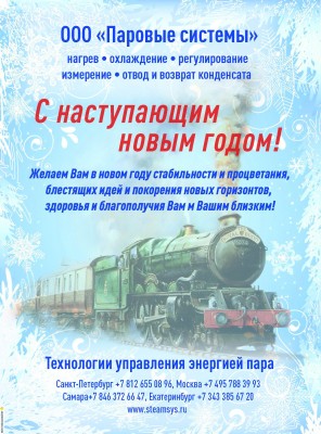 С Новым годом! / Паровые системы_в печать.jpg
431.6 КБ, Просмотров: 42477