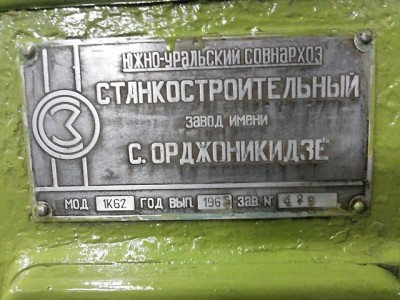 Re: Кто узнает производителей? / Клейма. Челябинск. Челябинский Станкостроительный завод №78 имени Серго Орджоникидзе. Лого №1. Станок 1К62, шильдик. 1965. С farpost.ru.jpg
81.73 КБ, Просмотров: 39859
