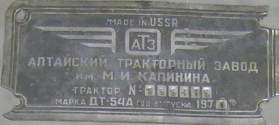 Кто узнает производителей? / Алтайский тракторный завод имени М.И. Калинина. Трактор ДТ-54А, шильдик. 1977. С birkafoto.narod.ru.JPG
26.92 КБ, Просмотров: 43184