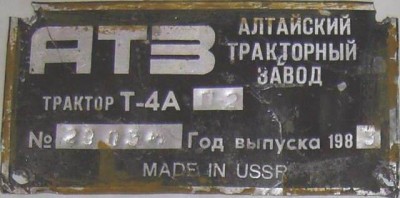 Re: Кто узнает производителей? / Алтайский тракторный завод имени М.И. Калинина. Трактор Т-4А П2, шильдик. 1983. С birkafoto.narod.ru.JPG
34.37 КБ, Просмотров: 54844
