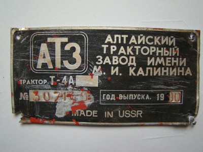 Re: Кто узнает производителей? / Алтайский тракторный завод имени М.И. Калинина. Трактор Т-4А, шильдик. 1990. С birkafoto.narod.ru.JPG
165.74 КБ, Просмотров: 54844