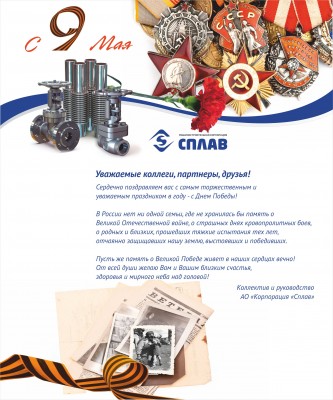 День Великой Победы! / С 9 Мая поздравляем!.jpg
827.96 КБ, Просмотров: 10792