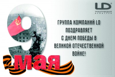 День Великой Победы! / с 9 мая!.jpg
2.53 МБ, Просмотров: 10194