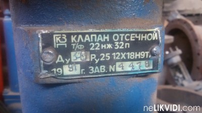 Re: Кто узнает производителей? / Армторг.,,Клапан отсечной нержавейка У96503 22нж32п Ду80 Ру25,,.Фото5.jpg
236.48 КБ, Просмотров: 48773