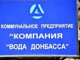 Re: Кто узнает производителей? / Донецк.Коммунальное предприятие Компания Вода Донбасса.1.jpg
8.95 КБ, Просмотров: 48012