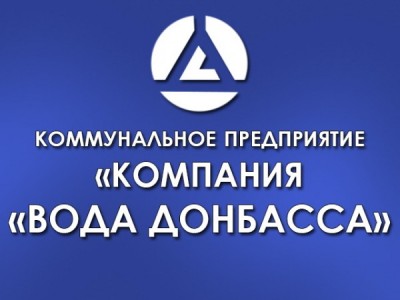 Re: Кто узнает производителей? / Донецк.Коммунальное предприятие Компания Вода Донбасса.2.jpg
45.69 КБ, Просмотров: 48012