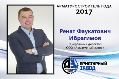 Арматуростроители 2017 года. Вручение звания. / ООО Арматурный Завод, генеральный директор Ибрагимов Ренат Фаукатович.jpg
346.54 КБ, Просмотров: 28484