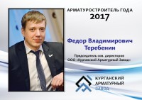 Арматуростроители 2017 года. Вручение звания. / Ф. В. Теребенин КАЗ.jpg
632.6 КБ, Просмотров: 27808