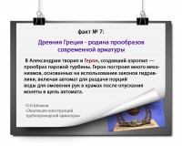 ЭВОЛЮЦИЯ КОНСТРУКЦИЙ ТРУБОПРОВОДНОЙ АРМАТУРЫ: факты и цифры / факты7.jpg
852.16 КБ, Просмотров: 32341