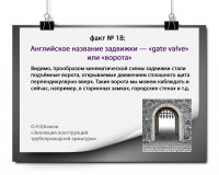 ЭВОЛЮЦИЯ КОНСТРУКЦИЙ ТРУБОПРОВОДНОЙ АРМАТУРЫ: факты и цифры / 18.jpg
588.38 КБ, Просмотров: 30798