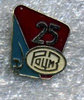 Re: Кто узнает производителей? / Армторг. Ревдинский завод по обработке цветных металлов. Значок - 25 лет. У Яков с aucland.ru.jpg
35.28 КБ, Просмотров: 45977